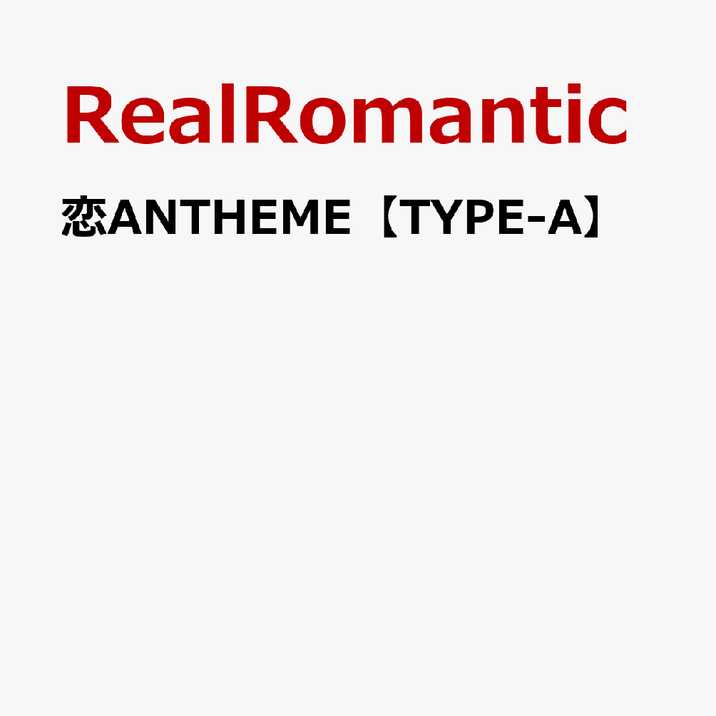 恋ANTHEM【TYPE-A】
