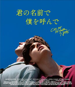 君の名前で僕を呼んで【Blu-ray】 [ ティモシー・シャラメ ]