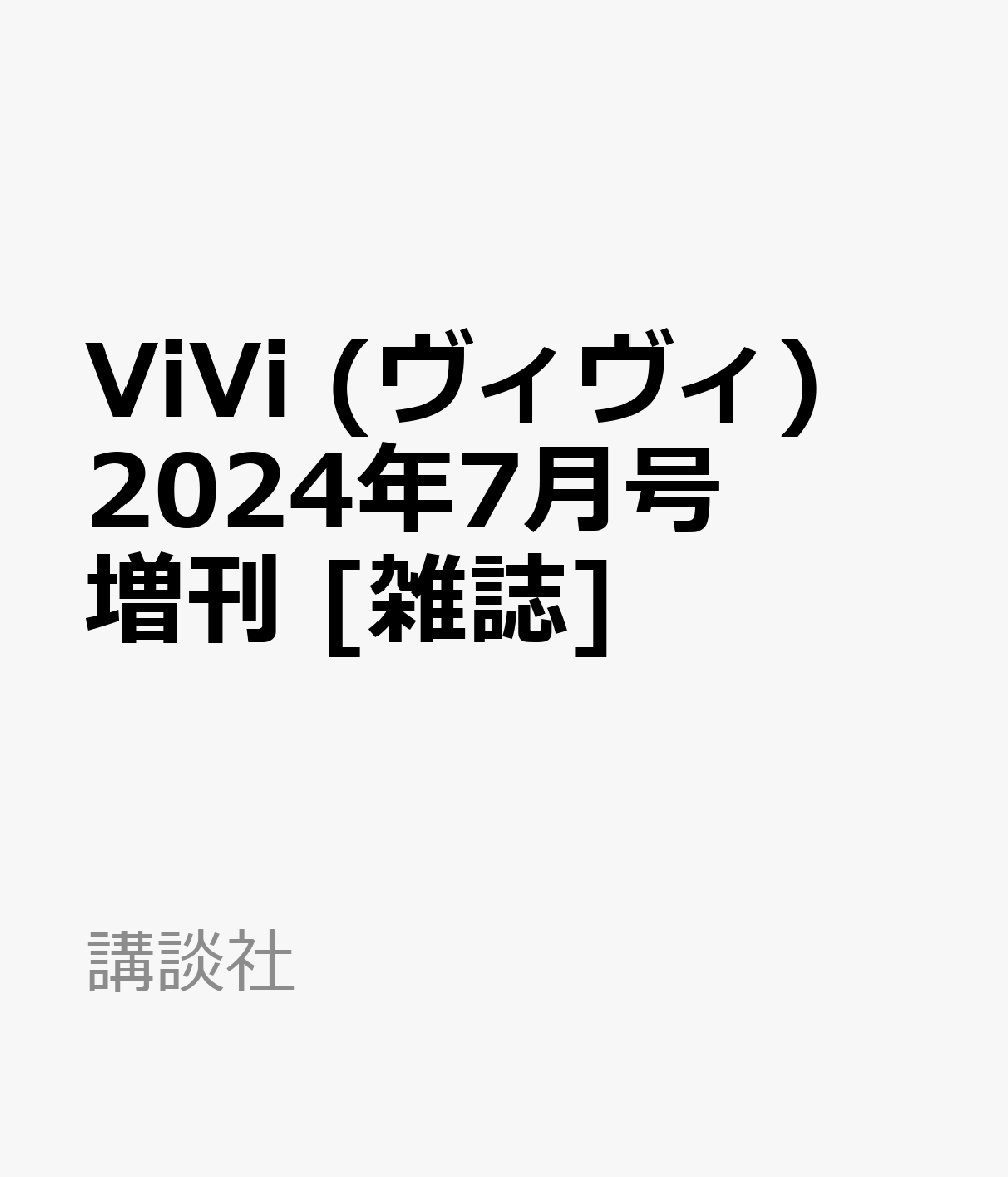 ViVi (ヴィヴィ) 2024年7月号増刊 [雑誌] 表紙：菊池風磨（timelesz）　付録：菊池風磨スペシャルピンナップ