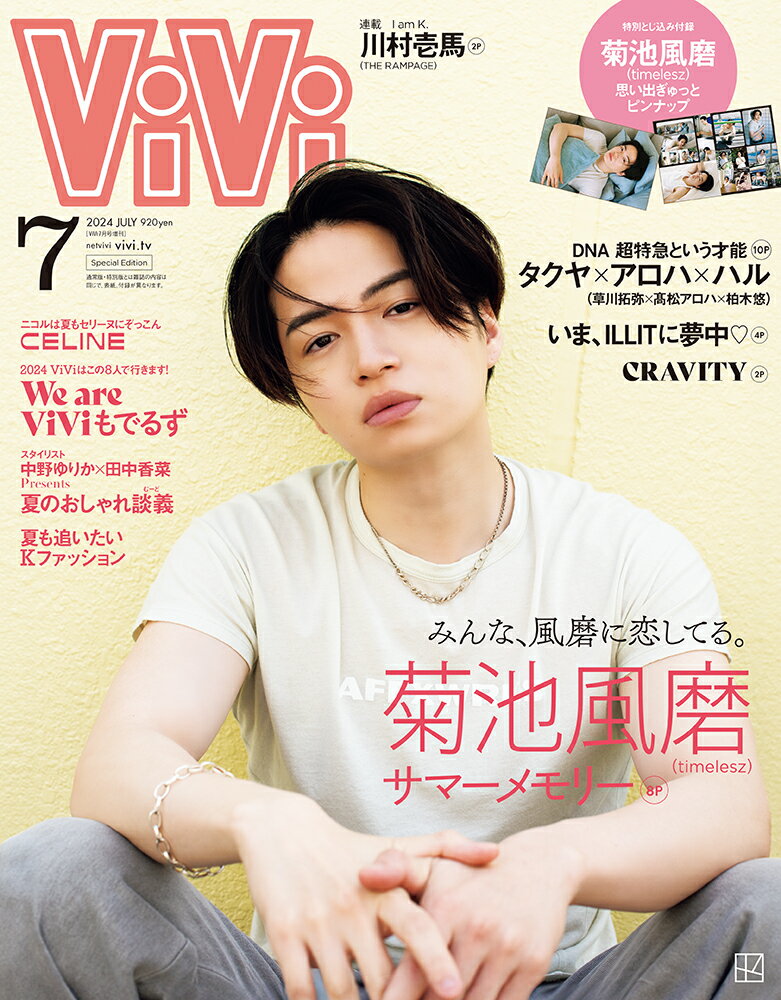 ViVi (ヴィヴィ)表紙：菊池風磨 2024年7月号増刊 [雑誌] 表紙：菊池風磨（timelesz）　付録：菊池・・・