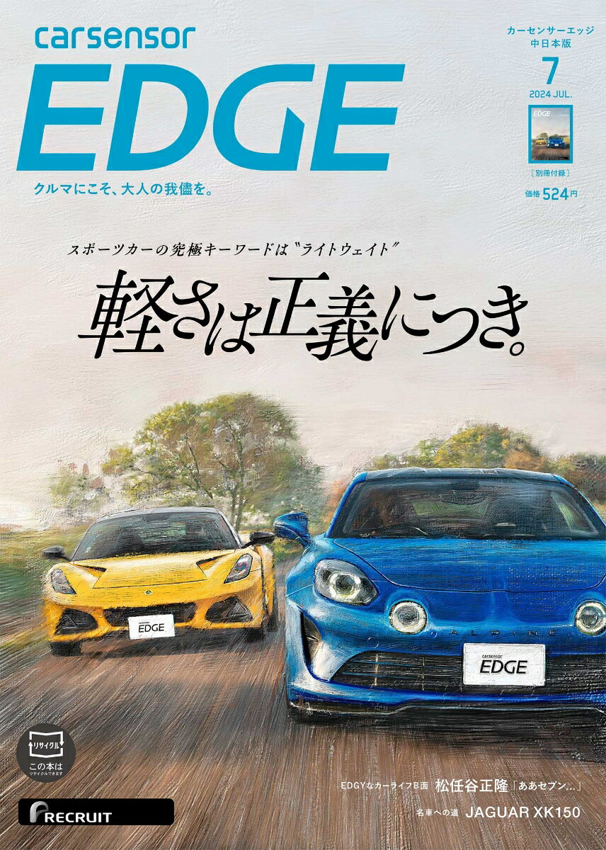 カーセンサーEDGE (エッジ) 中日本版 2024年 7月号 [雑誌]