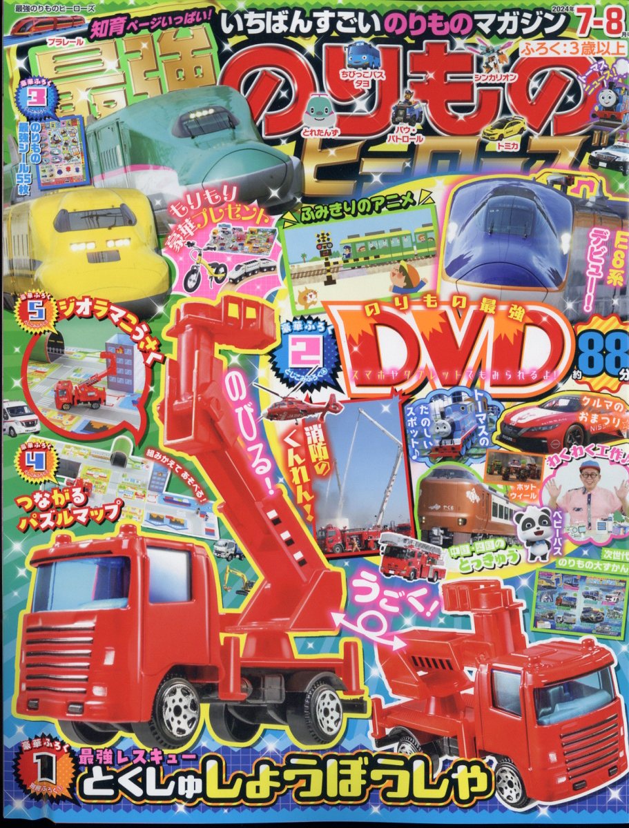 最強のりものヒーローズ 2024年 7月号 [雑誌]のサムネイル