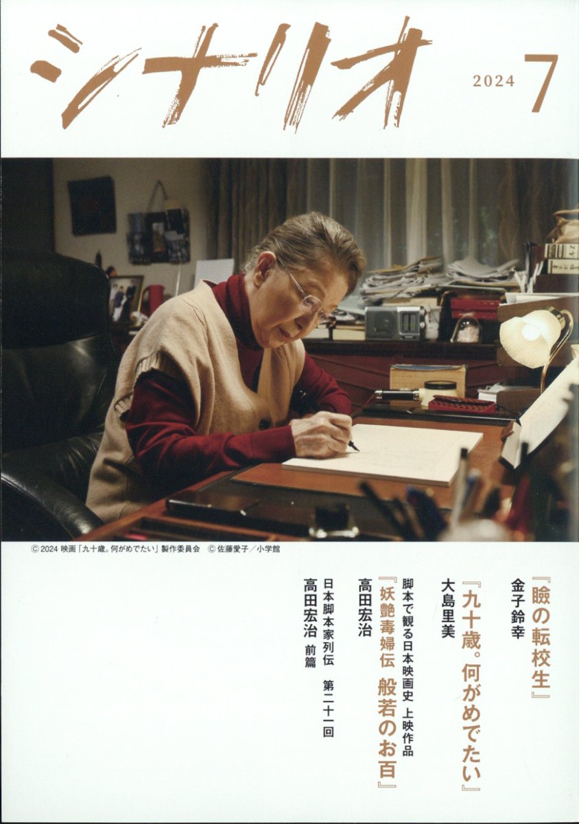 シナリオ 2024年 7月号 [雑誌]