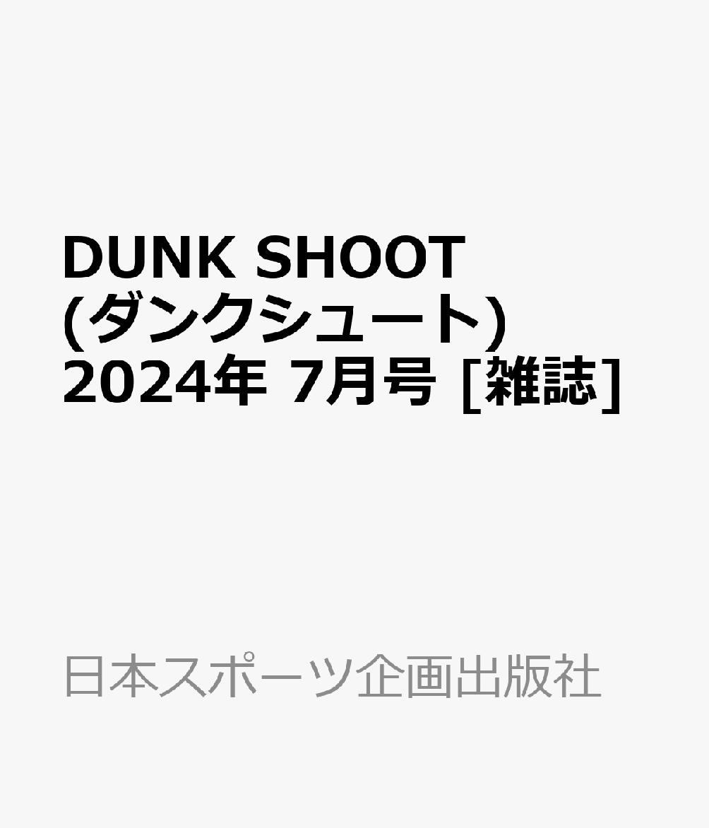 DUNK SHOOT (ダンクシュート) 2024年 7月号 [雑誌]