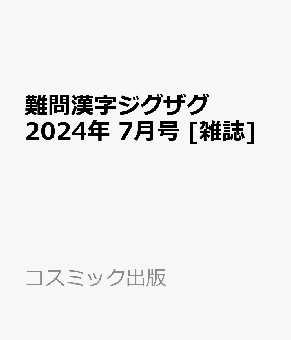 難問漢字ジグザグ 2024年 7月号 [雑誌]