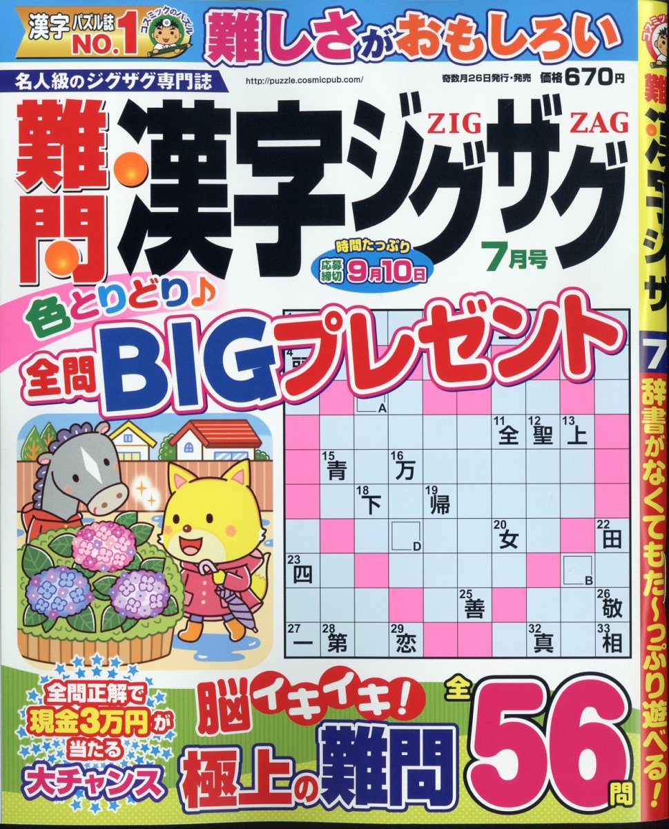 難問漢字ジグザグ 2024年 7月号 [雑誌]