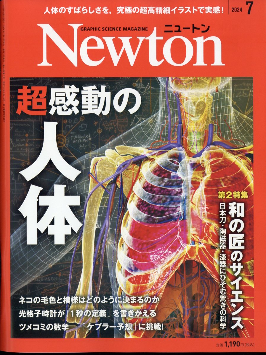 Newton (ニュートン) 2024年 7月号 [雑誌]