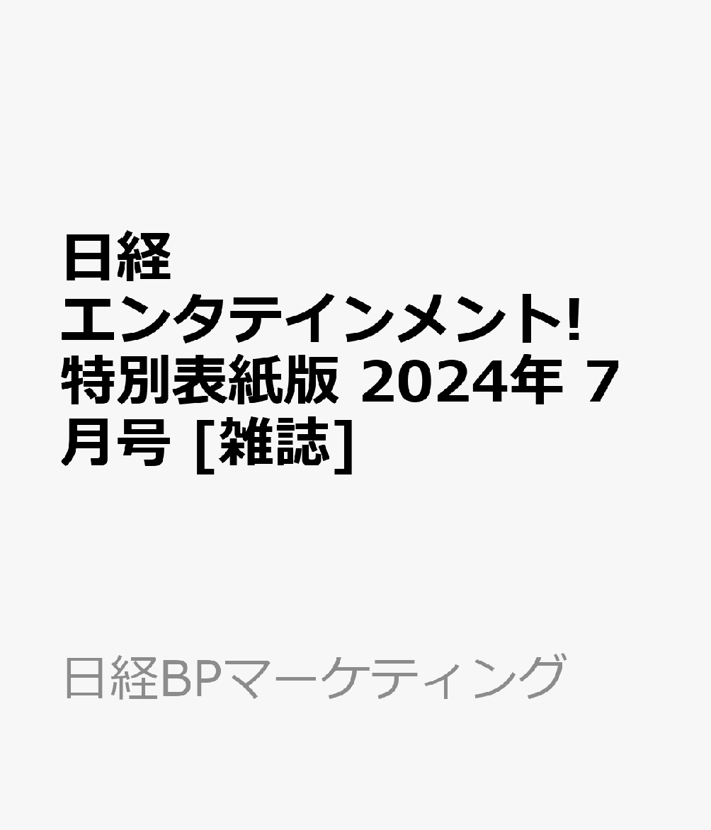 【中古】 日経エンタテインメント! 2017年 01月号 [雑誌] / 日経BP [雑誌]【メール便送料無料】【あす楽対応】