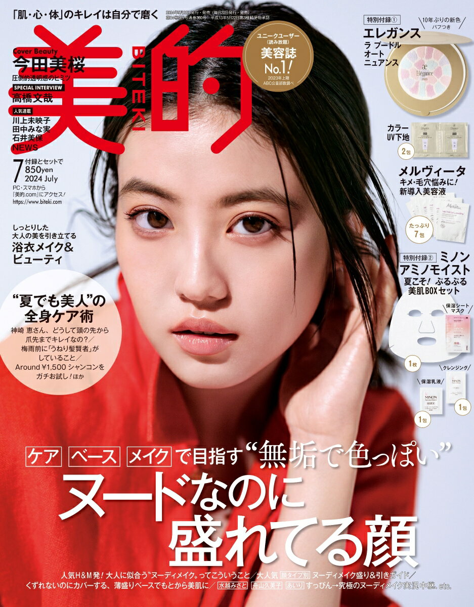 美的 2024年 7月号 [雑誌] 通常版