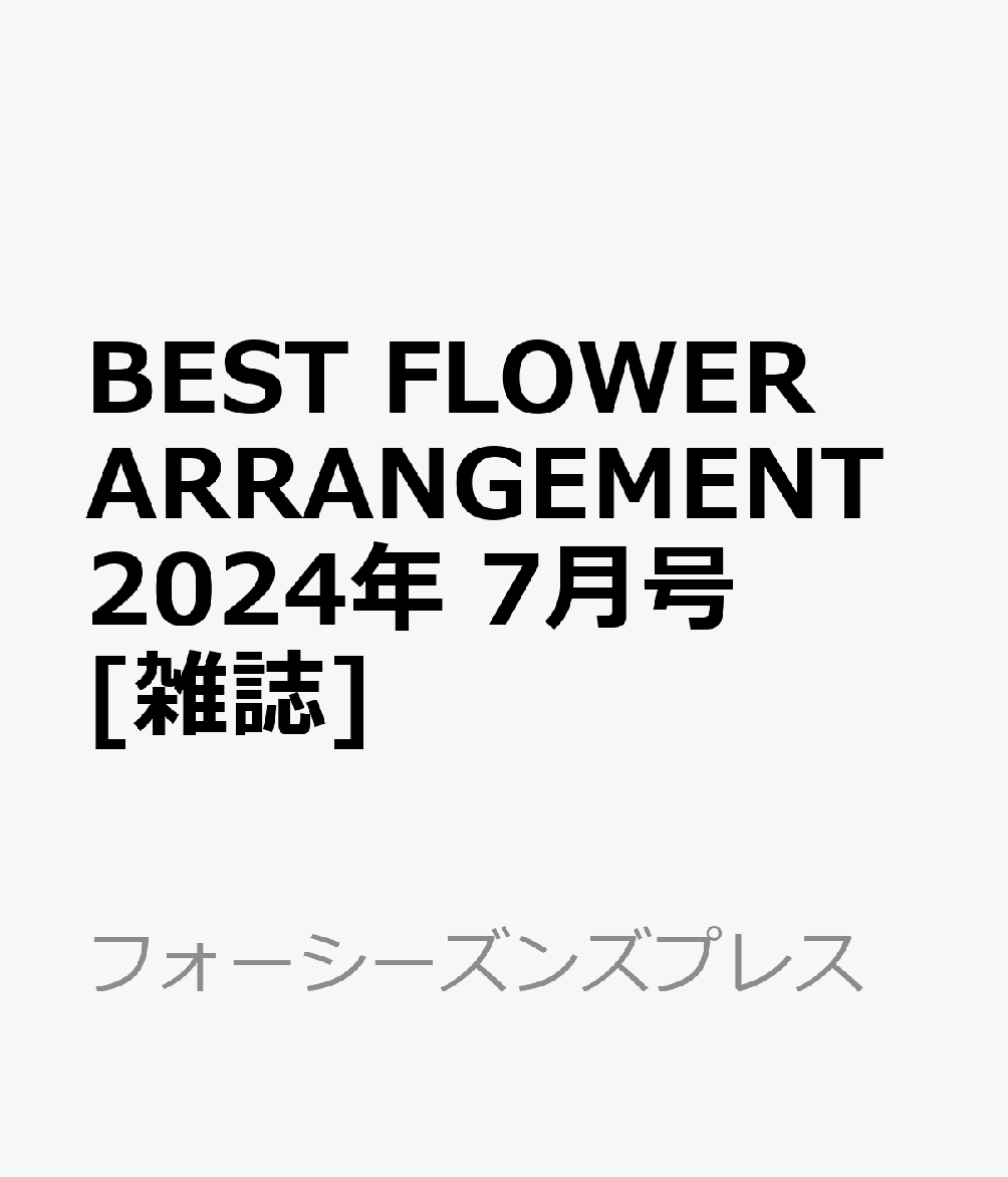 BEST FLOWER ARRANGEMENT (ベストフラワーアレンジメント) 2024年 7月号 [雑誌]