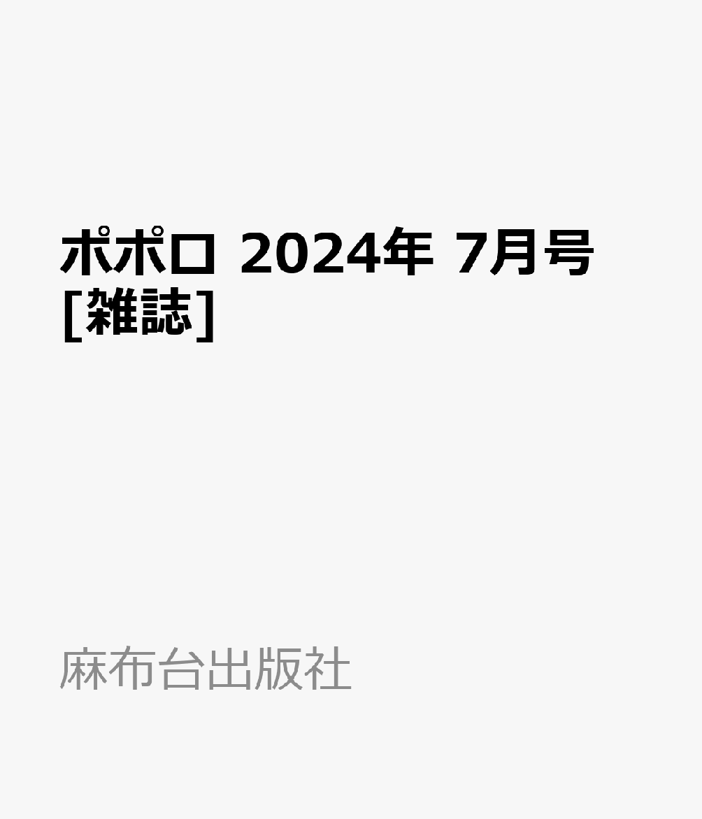 ポポロ 2024年 7月号 [雑誌]