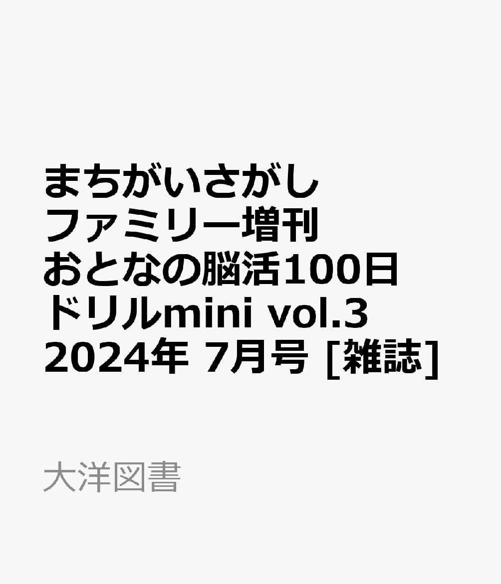 まちがいさがしファミリー増刊 おとなの脳活100日ドリルmini vol.3 2024年 7月号 [雑誌]