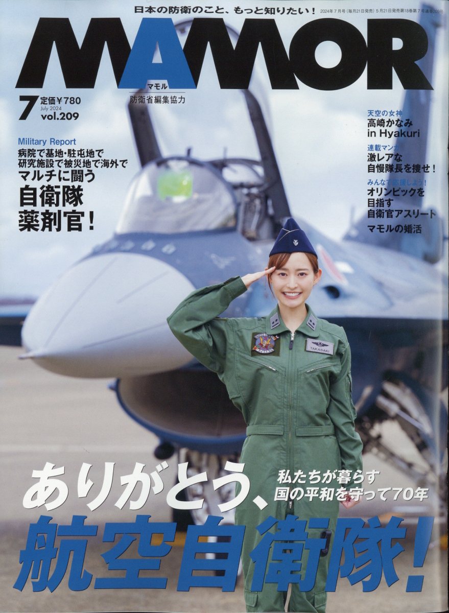 MAMOR (マモル) 2024年 7月号 [雑誌]