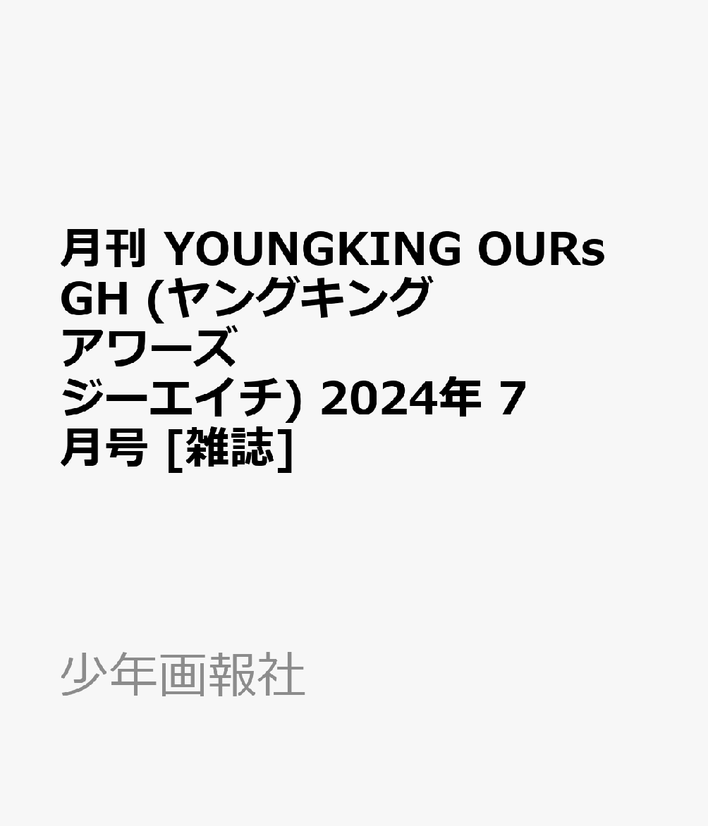 月刊 YOUNGKING OURs GH (ヤングキング アワーズ ジーエイチ) 2024年 7月号 [雑誌]