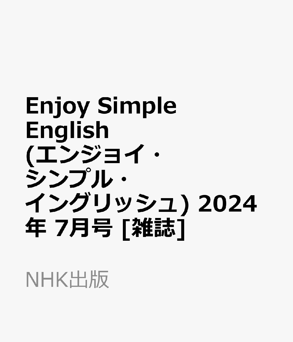 Enjoy Simple English (エンジョイ・シンプル・イングリッシュ) 2024年 7月号 [雑誌]
