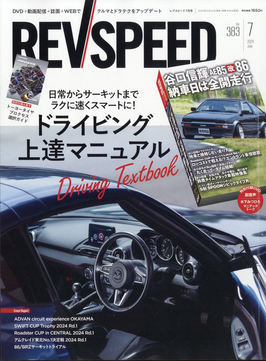 REV SPEED (レブスピード) 2024年 7月号 [雑誌]