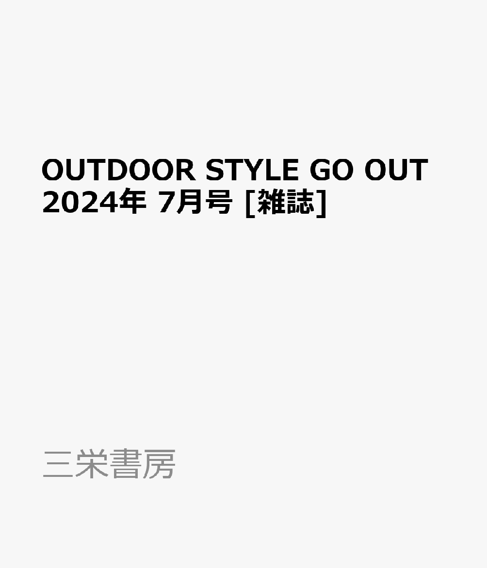 OUTDOOR STYLE GO OUT (アウトドアスタイルゴーアウト) 2024年 7月号 [雑誌]