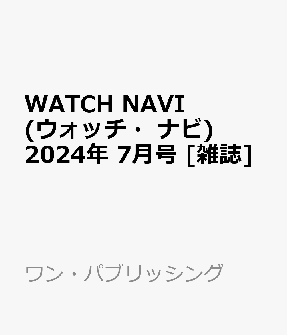 WATCH NAVI (ウォッチ ナビ) 2024年 7月号 雑誌