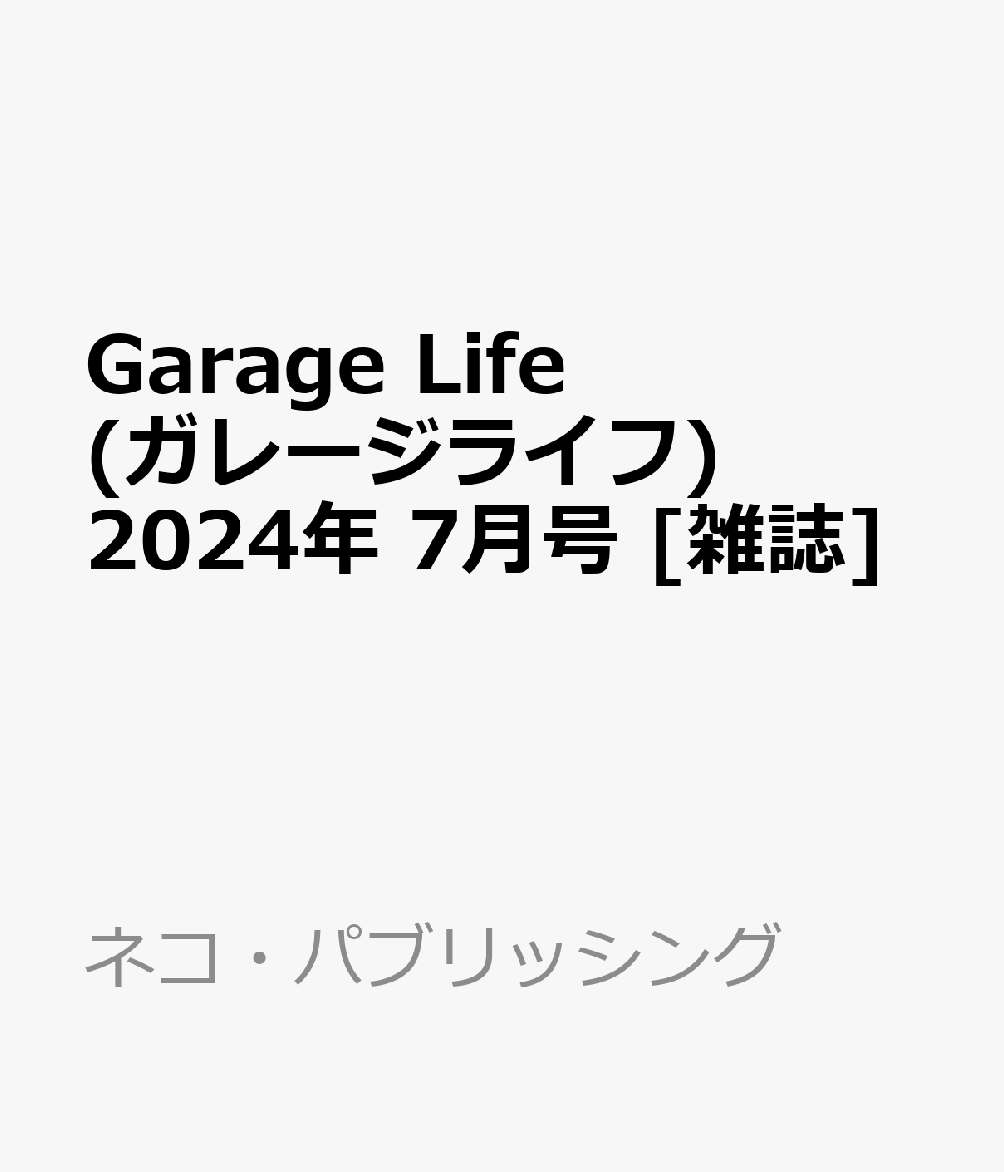 Garage Life (ガレージライフ) 2024年 7月号 [雑誌]