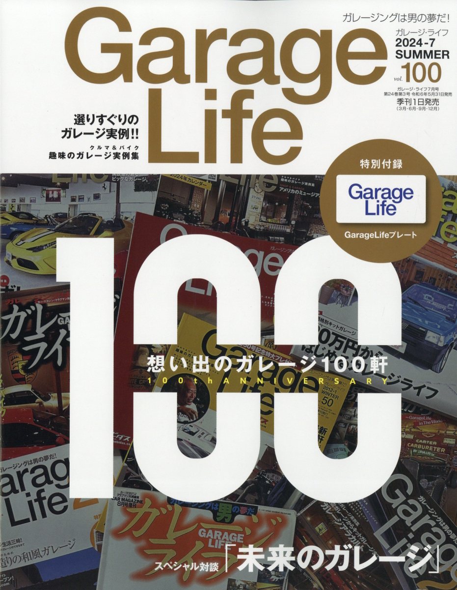 Garage Life (ガレージライフ) 2024年 7月号 [雑誌]