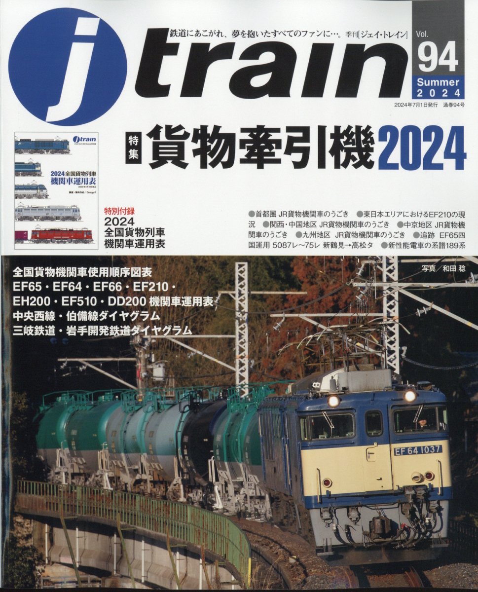 j train (ジェイ・トレイン) 2024年 7月号 [雑誌]