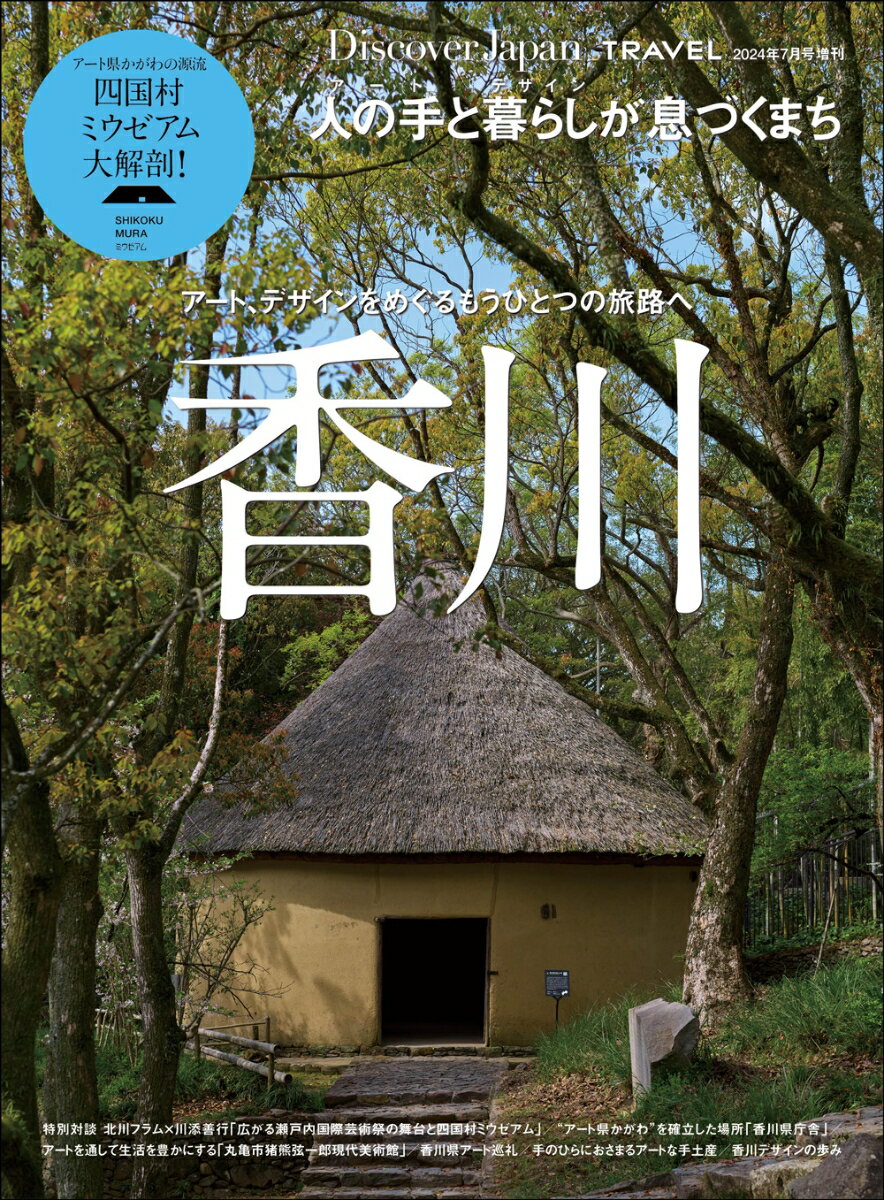 Discover Japan (ディスカバー・ジャパン)増刊 TRAVEL 香川 2024年 7月号 [雑誌]