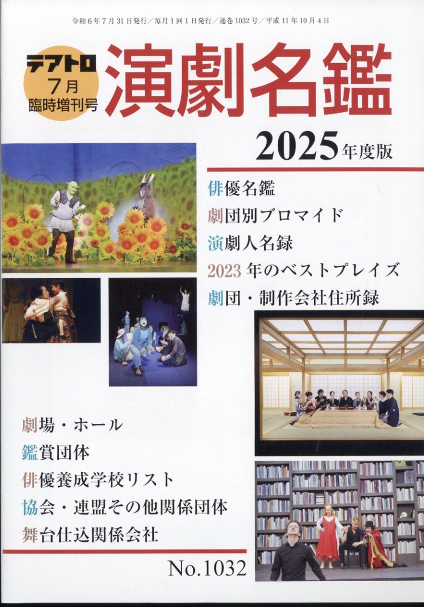 演劇名鑑 2025年版 2024年 7月号 [雑誌]