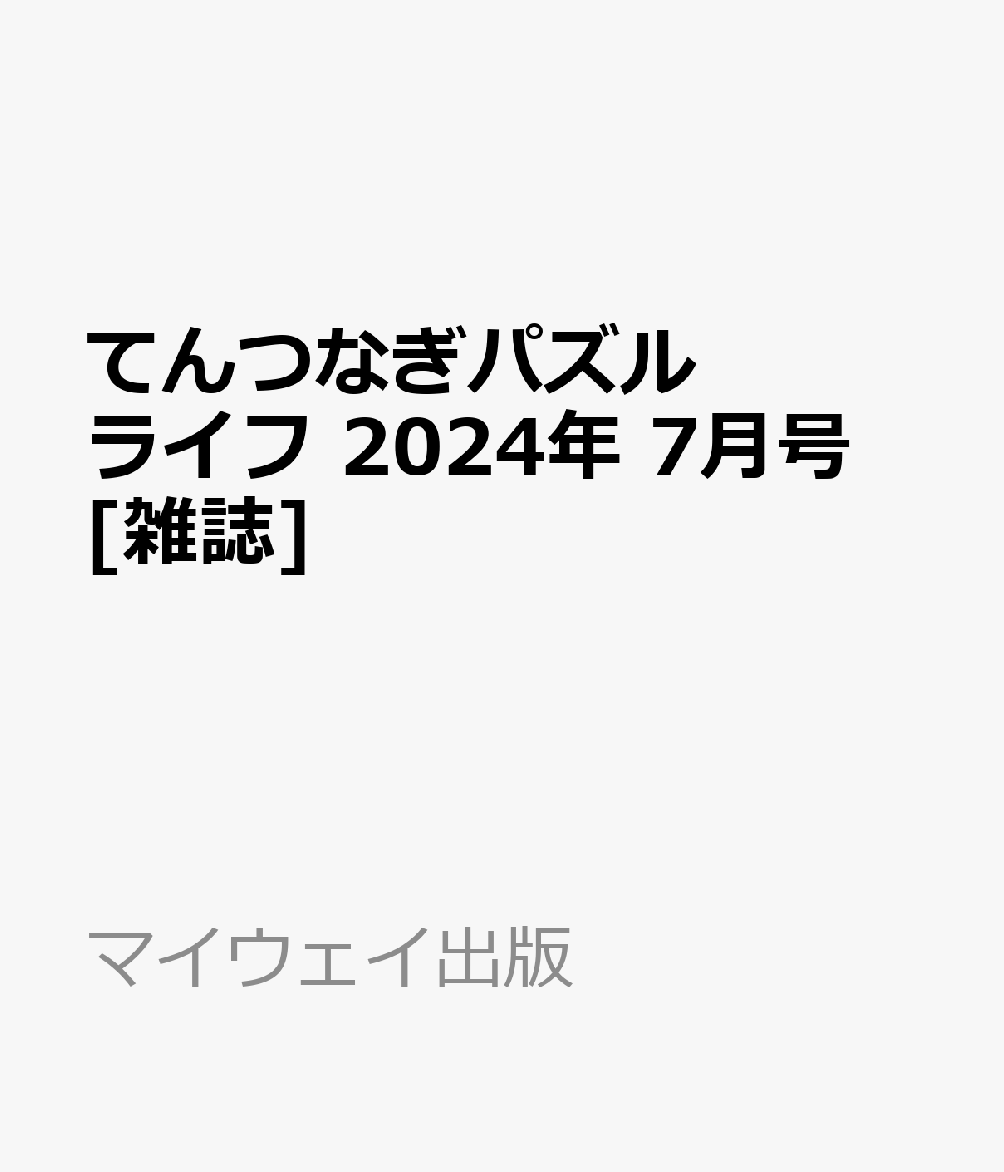 てんつなぎパズルライフ 2024年 7月号 [雑誌]