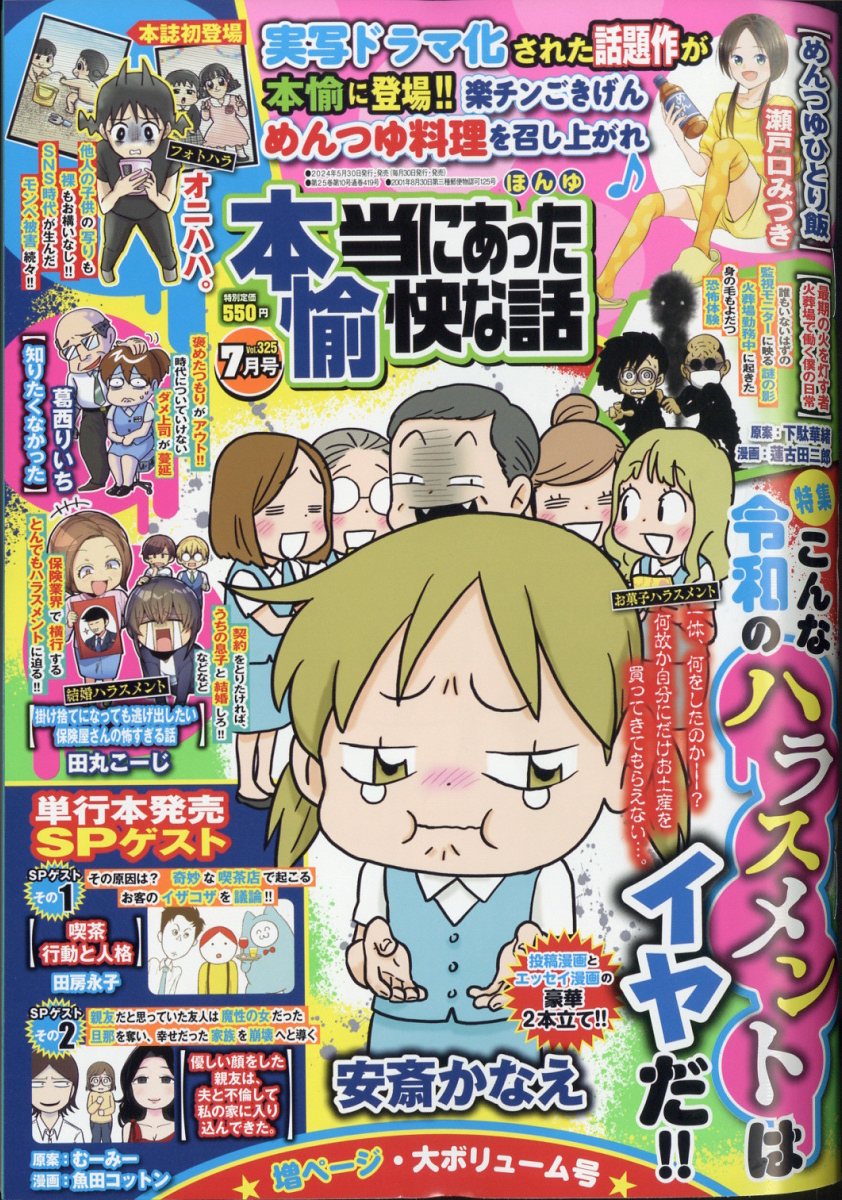 本当にあった愉快な話 2024年 7月号 [雑誌]