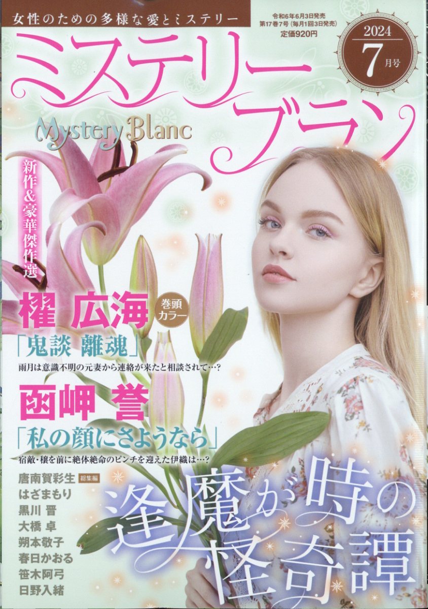 Mystery Blanc (ミステリーブラン) 2024年 7月号 [雑誌]