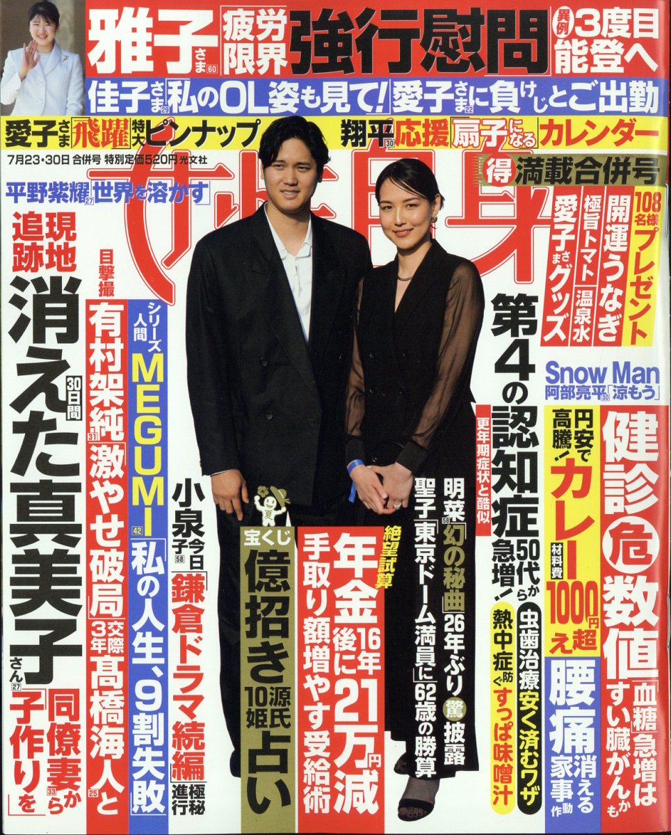 女性自身 2024年 7/30号 [雑誌]