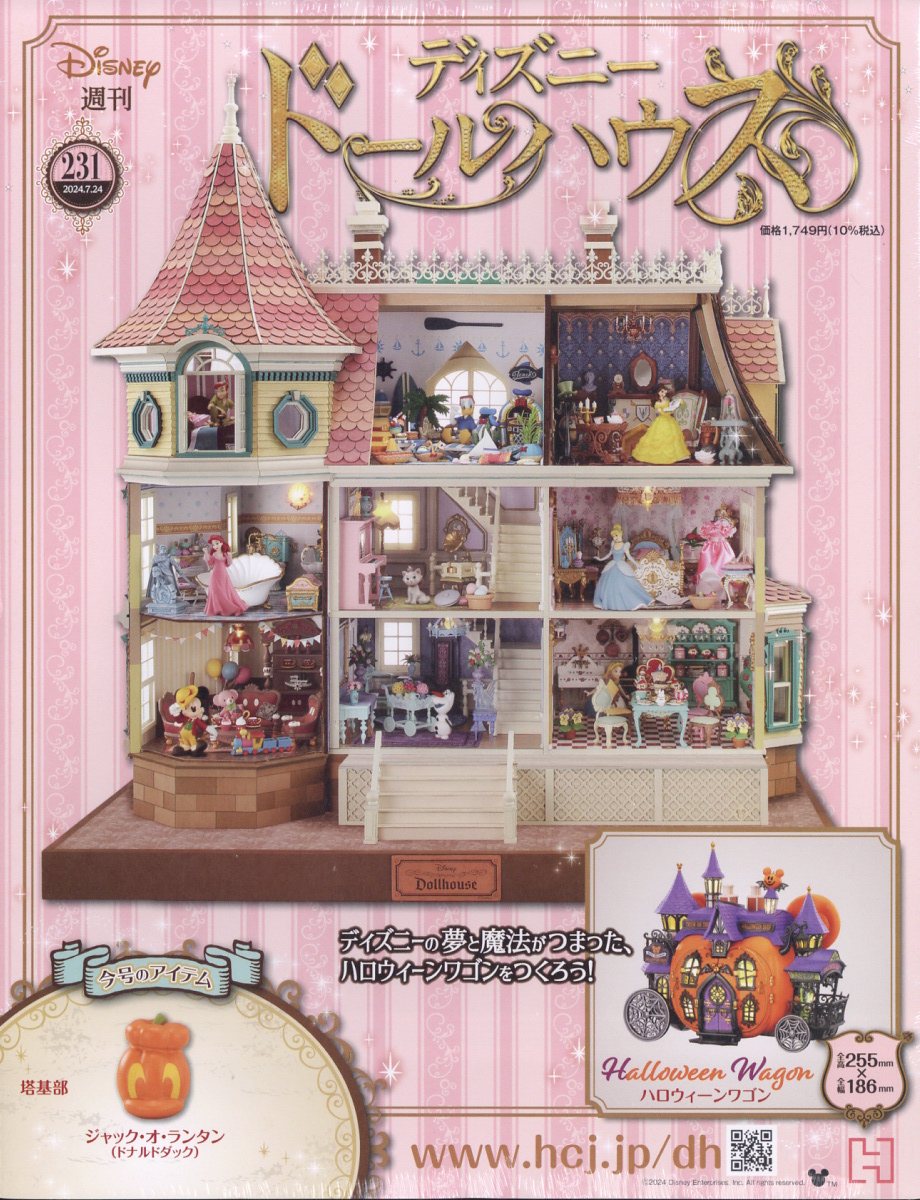 週刊 ディズニー ドールハウス 2024年 7/24号 [雑誌]