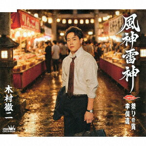 風神雷神 C/W 祭りの宵/中仙道