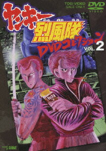 ヤンキー烈風隊 DVDコレクション VOL.2 [ 難波圭一 他 ]