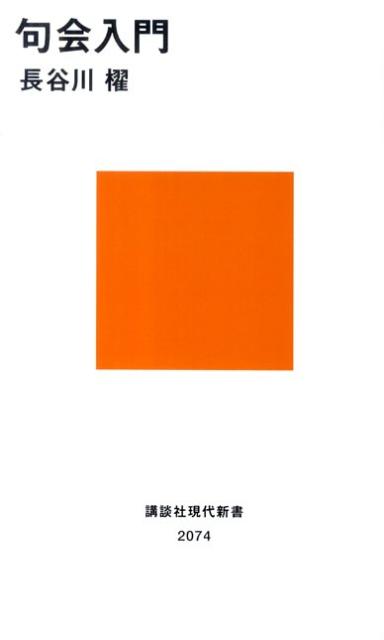 句会入門