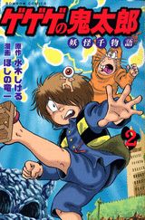 ゲゲゲの鬼太郎妖怪千物語（第2巻）
