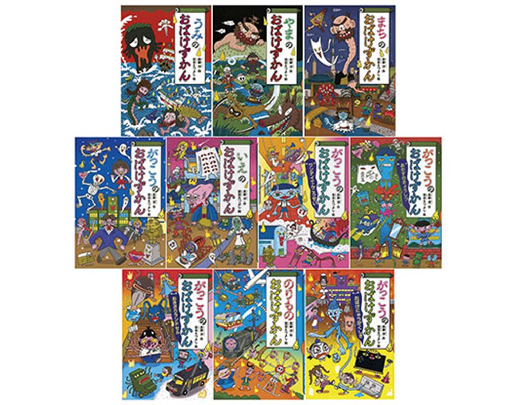 「おばけずかん」シリーズ基本セット（10冊セット）（1）
