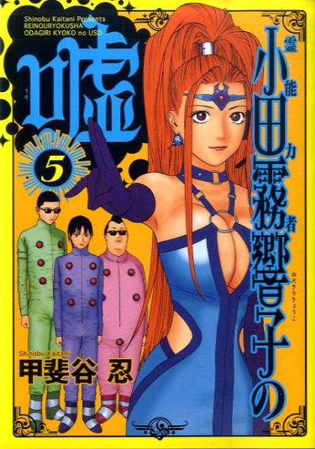 霊能力者小田霧響子の嘘（5）