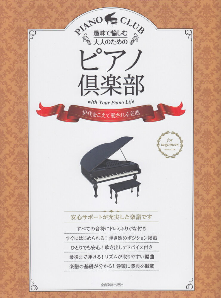 趣味で愉しむ大人のためのピアノ倶楽部　世代をこえて愛される名曲