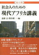 東大塾　社会人のための現代アフリカ講義