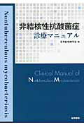 非結核性抗酸菌症診療マニュアル [ 日本結核病学会 ]