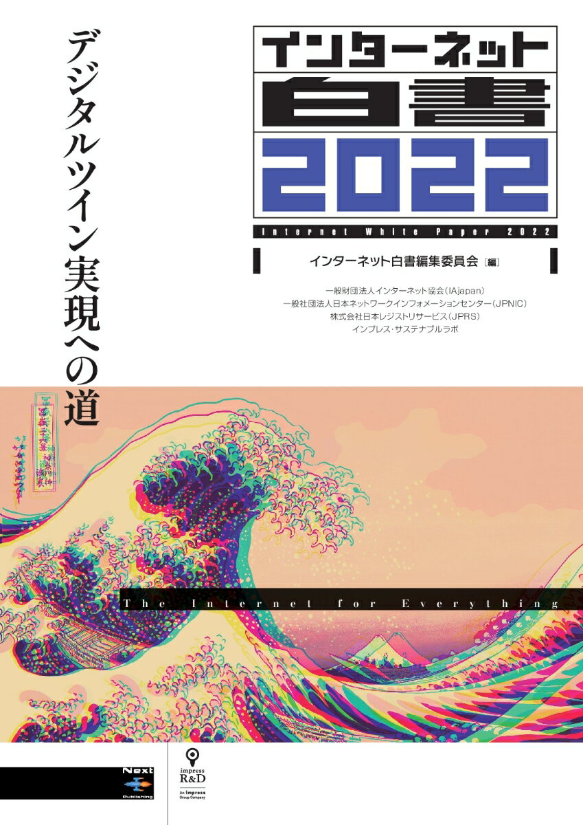 【POD】インターネット白書2022