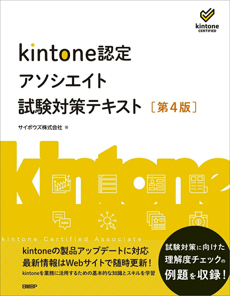 kintone認定アソシエイト試験対策テキスト ［第4版］