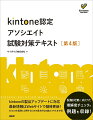 本書は、ｋｉｎｔｏｎｅ認定資格の１つであるｋｉｎｔｏｎｅ認定アソシエイト試験に合格することを目的とした試験対策書です。試験の出題範囲を全て網羅しており、試験範囲に対応して章が分かれています。各章の例題に解答することで、その章の内容を習得できているかを確認でき、実際の試験の出題形式を想定した受験対策ができるようになっています。また、ｋｉｎｔｏｎｅのひと通りの操作についても画面ショットを交えて解説しているので、試験対策書としてだけでなく、ｋｉｎｔｏｎｅの操作を学ぶ解説書としてもご利用いただけます。第４版では、２０２３年改定版のｋｉｎｔｏｎｅアソシエイト試験（２０２３年７月１日時点のｋｉｎｔｏｎｅ）に対応して内容を改訂しました。