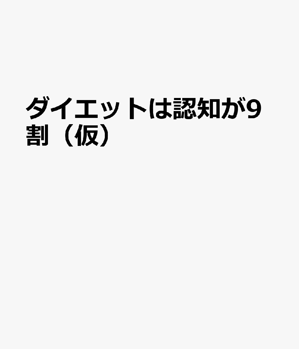 ダイエットは認知が9割（仮）