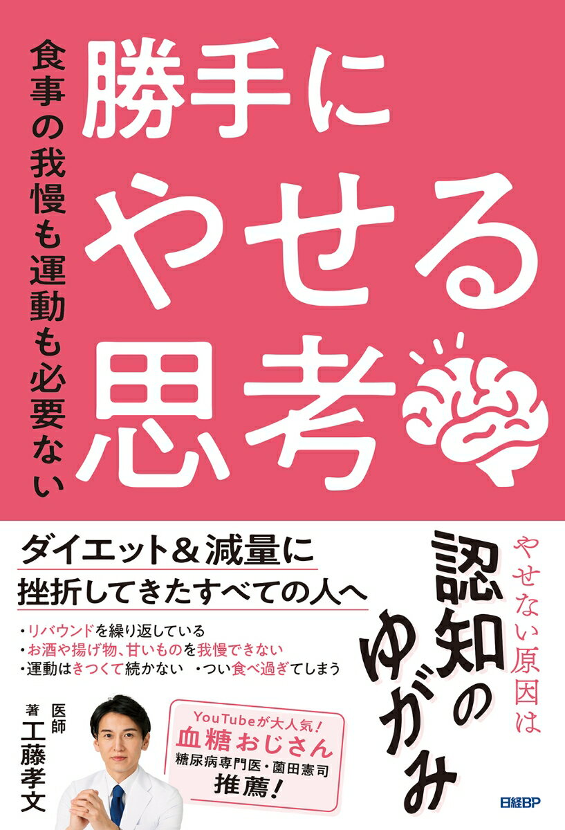 勝手にやせる思考