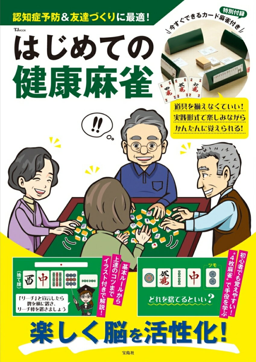 はじめての健康麻雀 今すぐできるカード麻雀付き