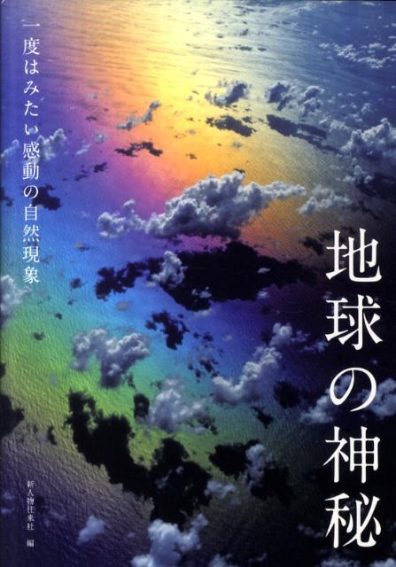 地球の神秘
