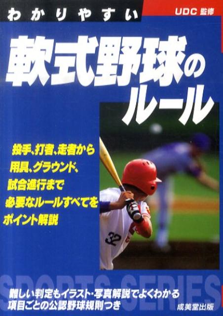 わかりやすい軟式野球のルール