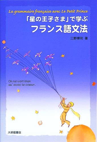 「星の王子さま」で学ぶフランス語文法